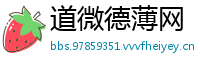 道微德薄网